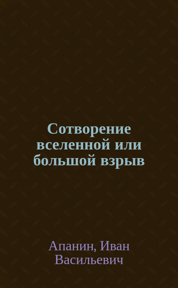 Сотворение вселенной или большой взрыв