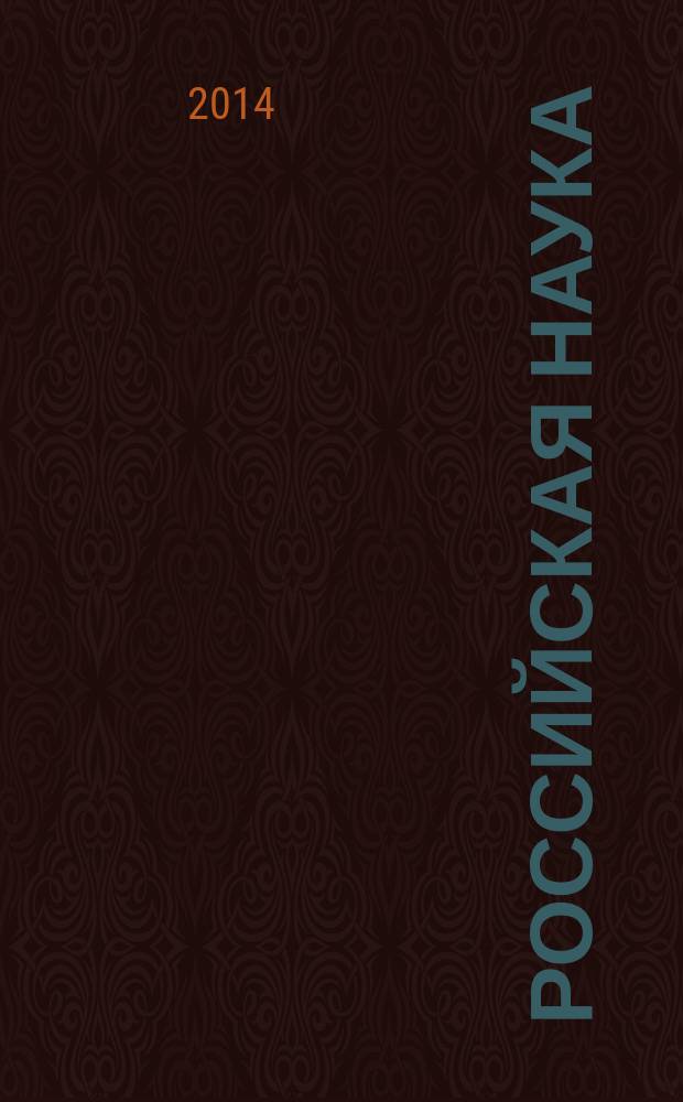 Российская наука: прошлое и будущее : монография. Т. 1