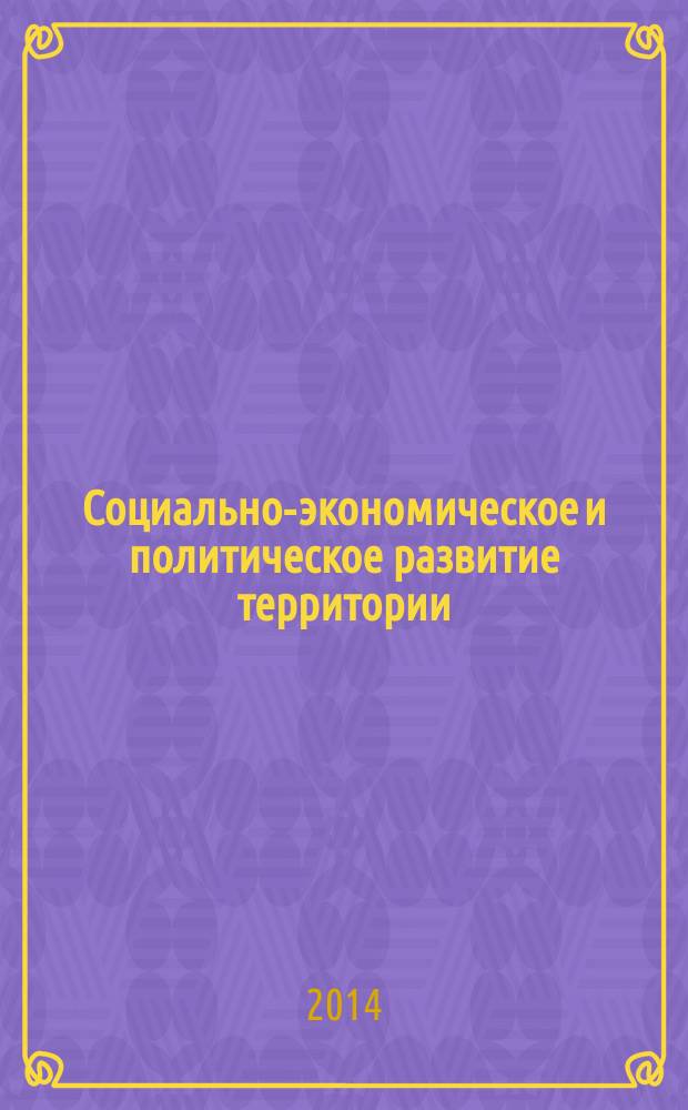 Социально-экономическое и политическое развитие территории: проблемы и решения : II Международная научно-практическая конференция, май 2014 : сборник статей