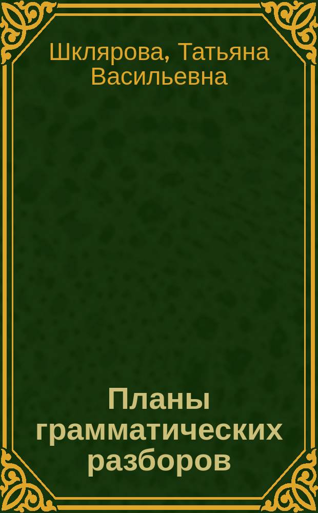 Планы грамматических разборов : пособие для средней школы, 5-11 классы