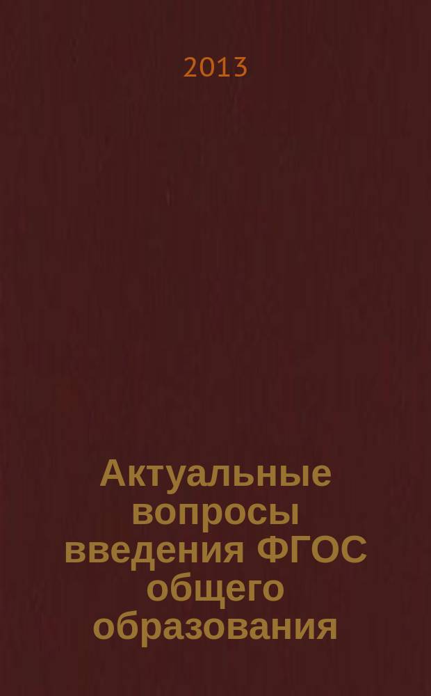 Актуальные вопросы введения ФГОС общего образования : материалы IV научно-практической конференции, Всеволожск, 23 октября 2013 г