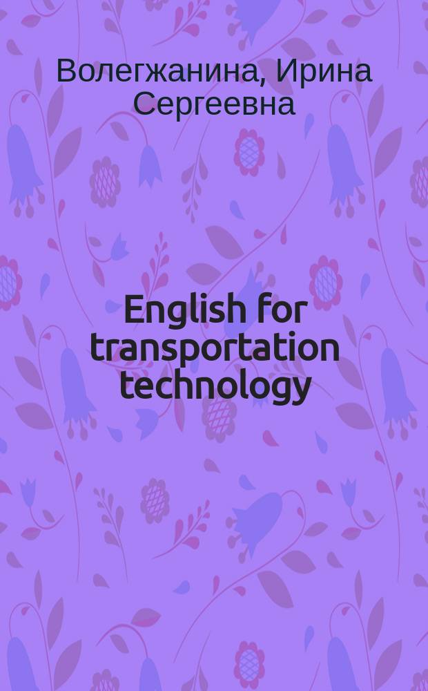English for transportation technology: Practice File : Технология транспортных процессов : практикум для самостоятельной работы по английскому языку