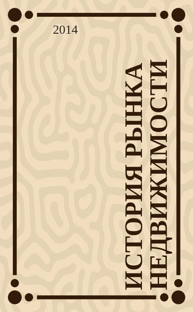История рынка недвижимости
