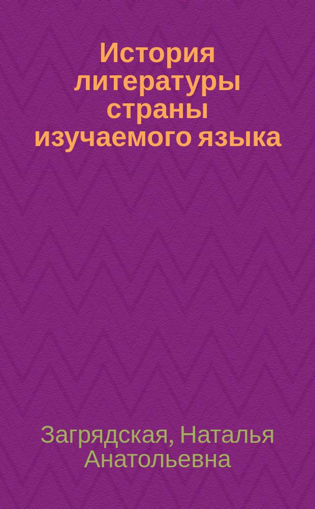 История литературы страны изучаемого языка : конспективный курс лекций : учебное пособие по истории английской литературы с древних времен до начала XXI века для студентов лингвистического отделения