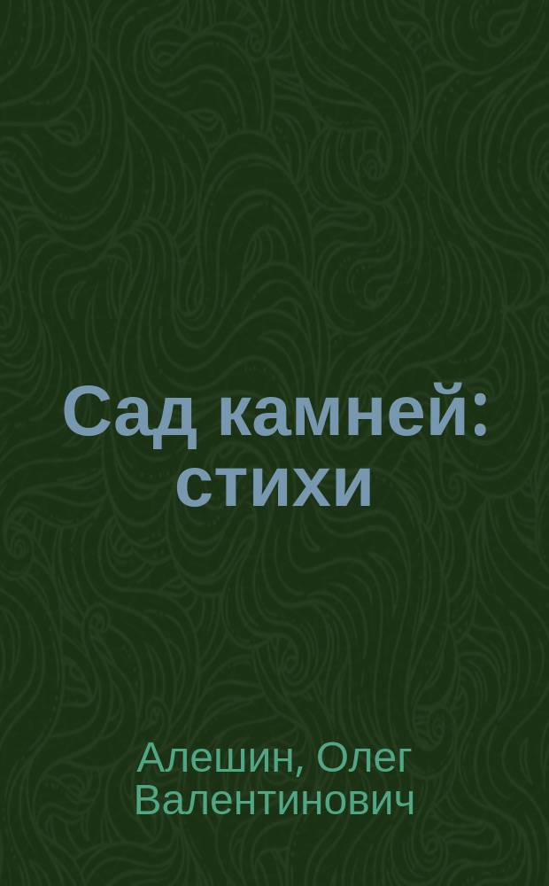 Сад камней : стихи