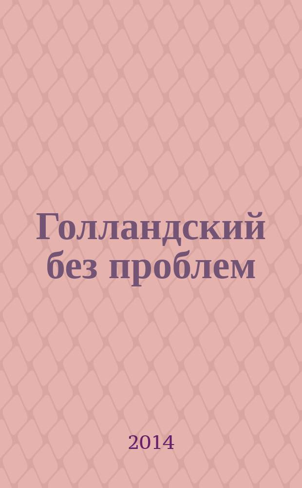 Голландский без проблем; Мой малыш за 210 франков; Воскресенье с динозаврами: сборник рассказов для младшего и среднего школьного возраста / Мари-Од Мюрай; пер. с фр.: Марина Кадетова; ил. Леонид Шмельков