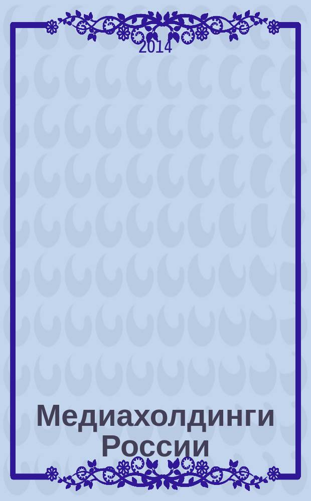 Медиахолдинги России : национальный опыт концентрации СМИ