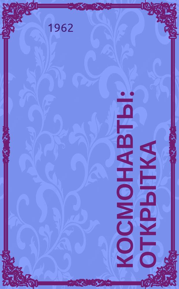 Космонавты : открытка