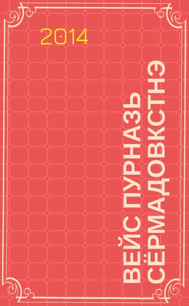 Вейс пурназь сёрмадовкстнэ : 12 т. Т. 3 : Эрзянь цёра