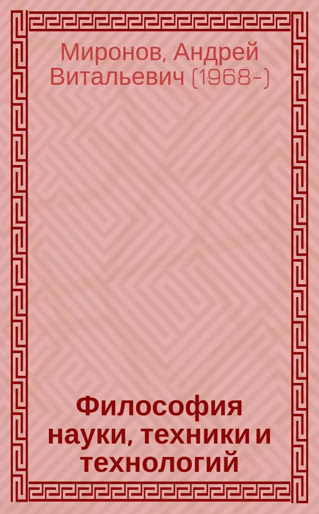 Философия науки, техники и технологий = Philosophy of science, technics and technologies : монография