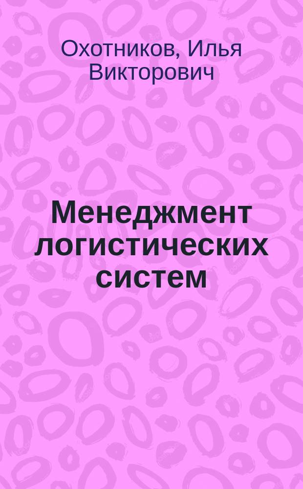 Менеджмент логистических систем = Logistic system management : учебное пособие