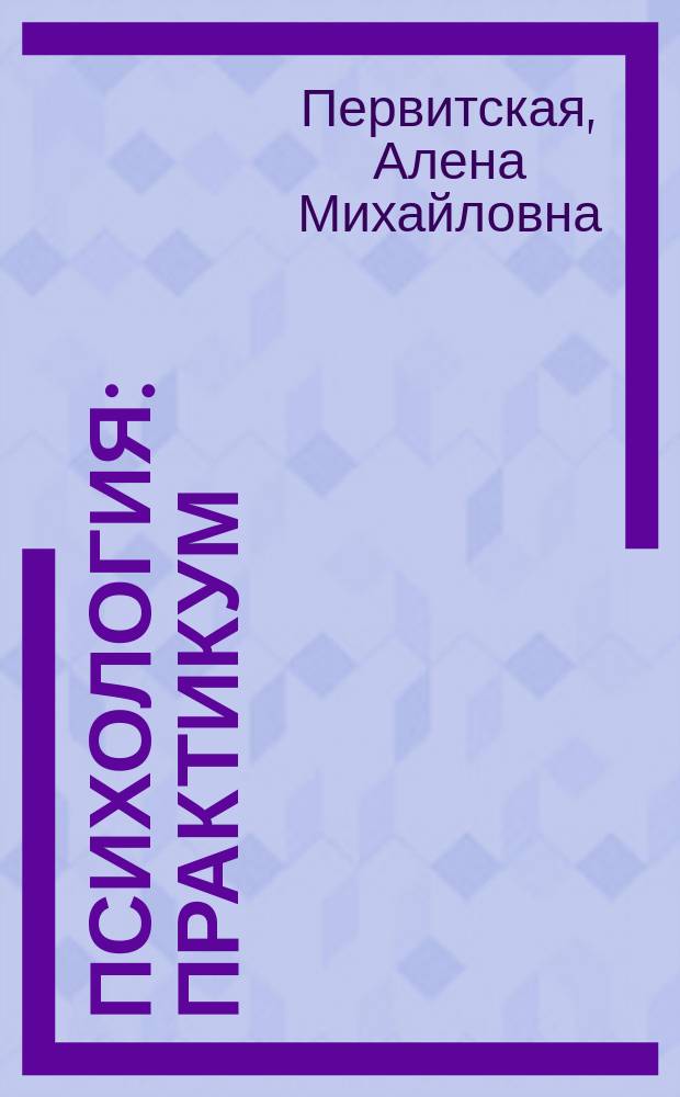 Психология : практикум