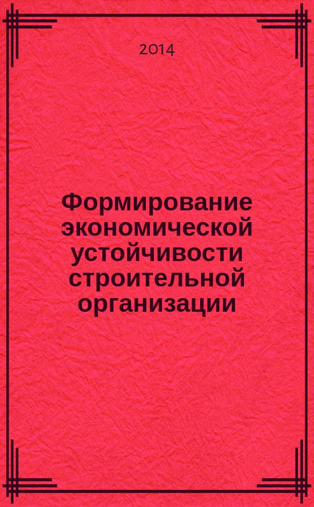 Формирование экономической устойчивости строительной организации : монография