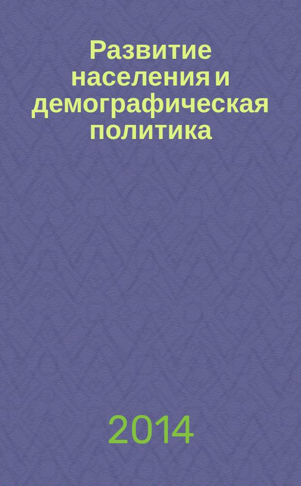 Развитие населения и демографическая политика : памяти А. Я. Кваши : сборник статей