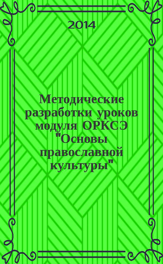 Методические разработки уроков модуля ОРКСЭ "Основы православной культуры"