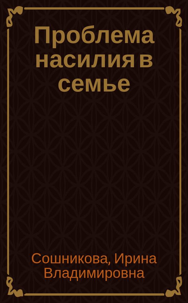 Проблема насилия в семье : монография
