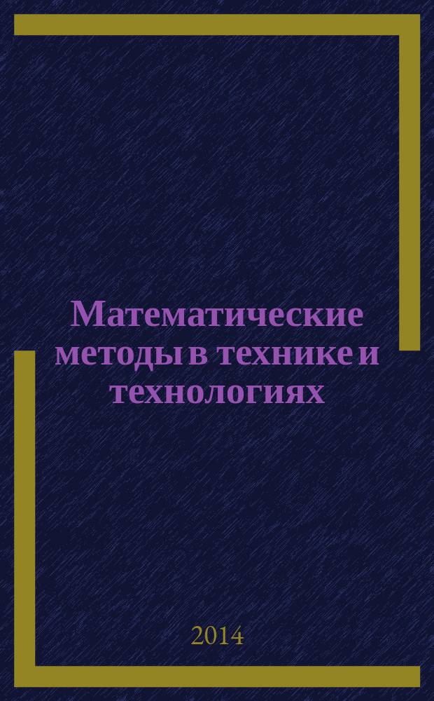 Математические методы в технике и технологиях : XXVII международная научная конференция, 3-5 июня 2014 г. : ММТТ-27 : сборник трудов : в 12 т