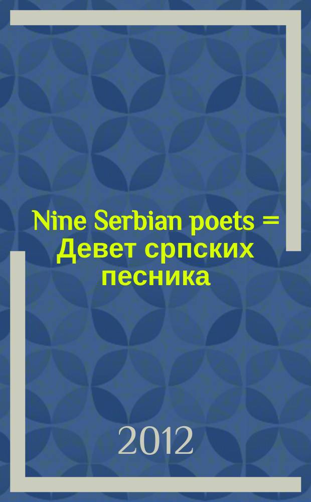 Nine Serbian poets = Девет српских песника : anthology of contemporary Serbian poetry
