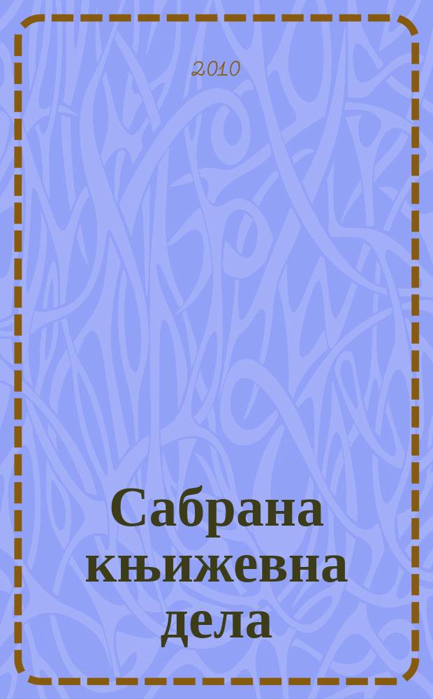 Сабрана књижевна дела : у 4 т. [Т. 4] : Приповетке и песме