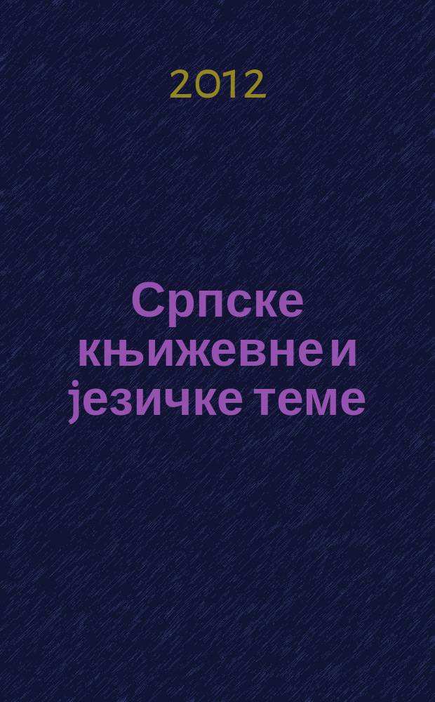 Српске књижевне и jезичке теме = Сербские литературные и лингвистические темы