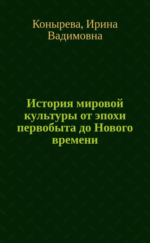 История мировой культуры от эпохи первобыта до Нового времени : учебное пособие : курс лекций : для студентов, обучающихся по направлению 53.03.01 - "Культурология"