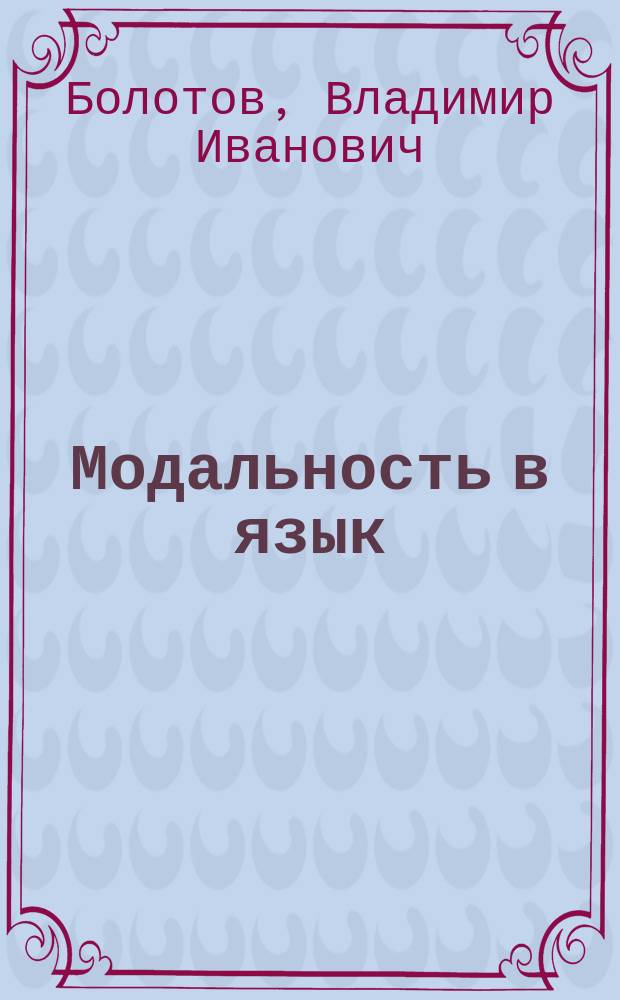 Модальность в язык/речи, речи и речевой деятельности