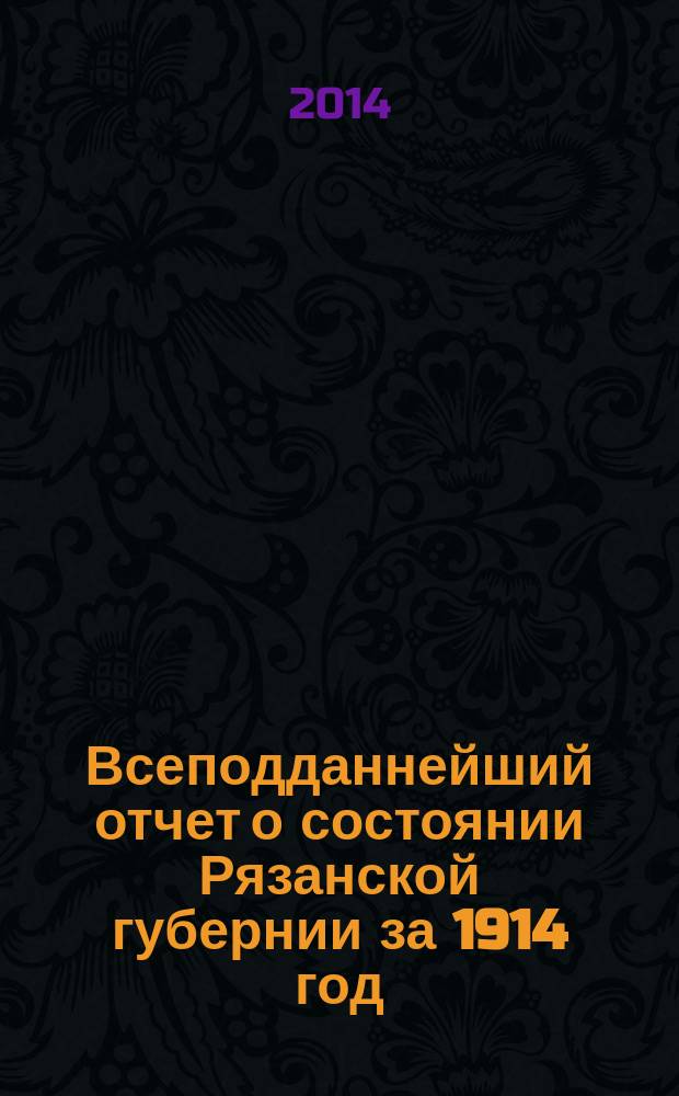 Всеподданнейший отчет о состоянии Рязанской губернии за 1914 год