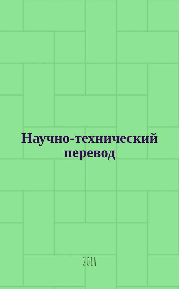 Научно-технический перевод : учебное пособие : для студентов 3-4 курсов специальности "Перевод и переводоведение", изучающих английский язык