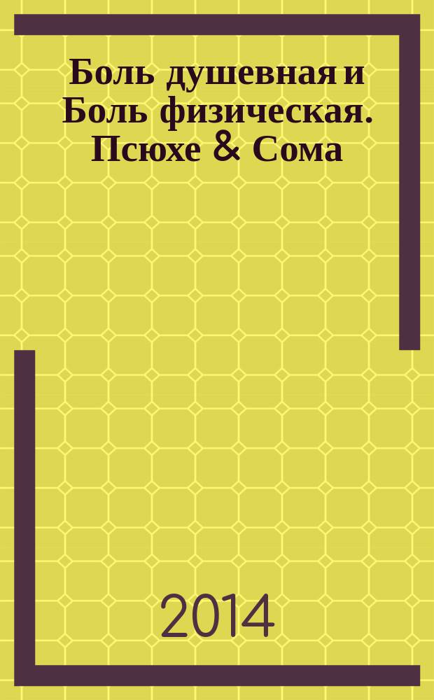 Боль душевная и Боль физическая. Псюхе & Сома : сборник научных статей