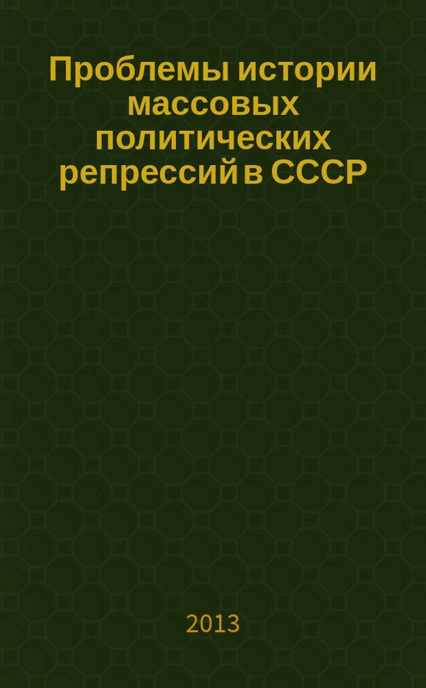 Проблемы истории массовых политических репрессий в СССР : 1953-2013: 60 лет без Сталина. Осмысление прошлого советского государства материалы VIII Международной научной конференции [в 2-х т. Ч. 2