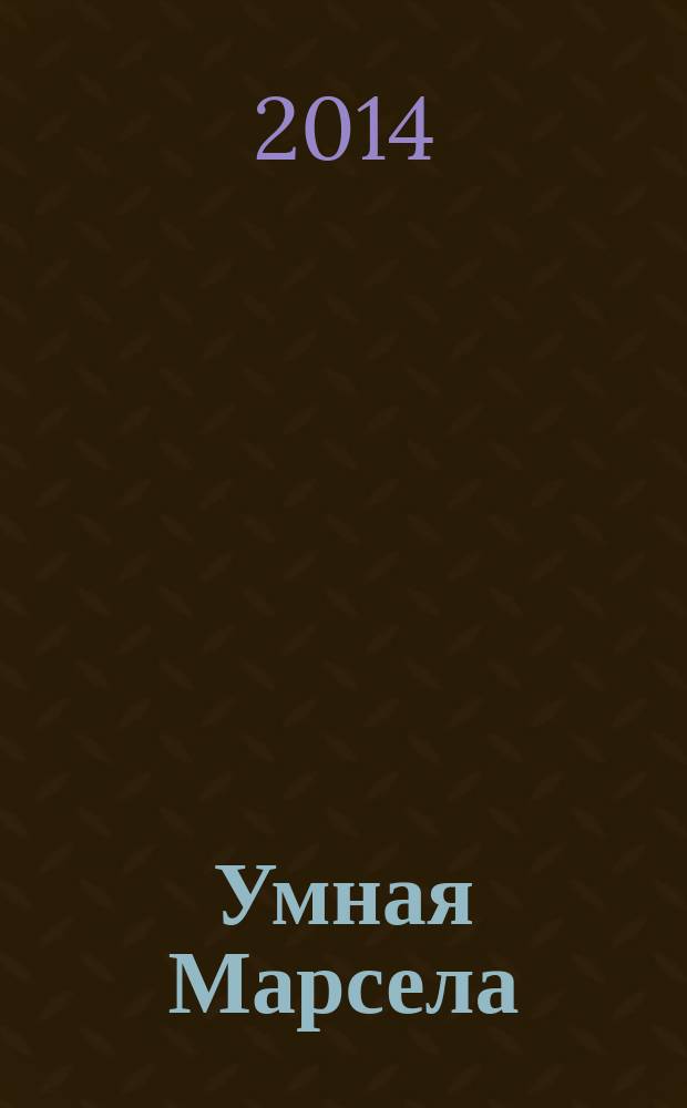 Умная Марсела : филиппинские народные сказки : для детей младшего и среднего школьного возраста