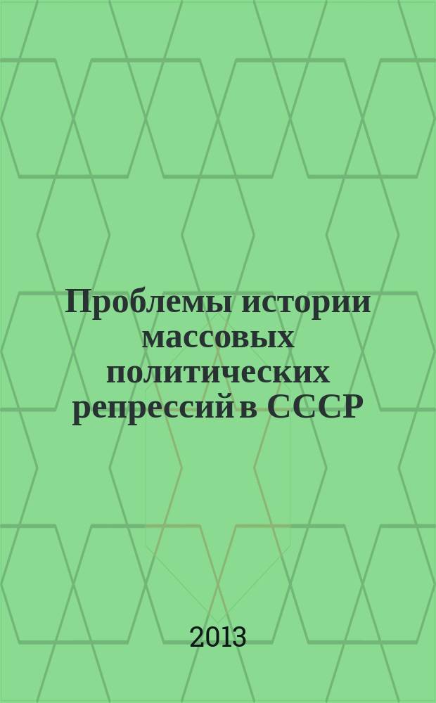 Проблемы истории массовых политических репрессий в СССР : 1953-2013: 60 лет без Сталина. Осмысление прошлого советского государства материалы VIII Международной научной конференции [в 2-х т. Ч. 1