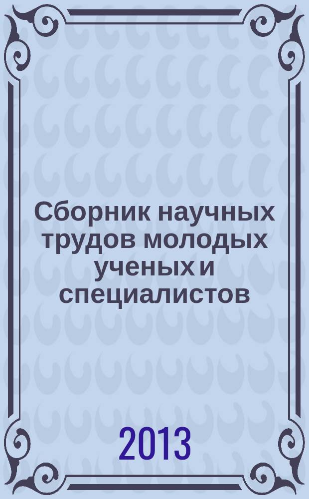 Сборник научных трудов молодых ученых и специалистов