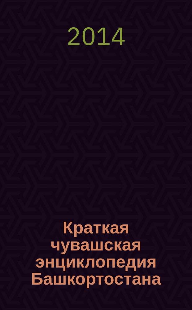 Краткая чувашская энциклопедия Башкортостана : А-Я
