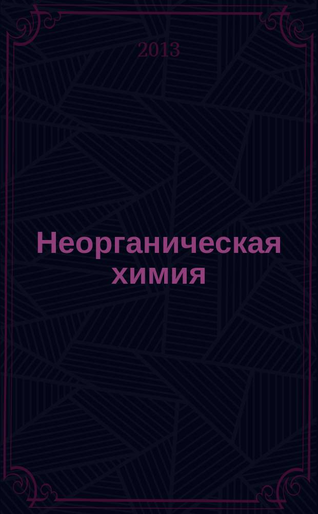 Неорганическая химия : учебное пособие : для бакалавров биолого-химических специальностей