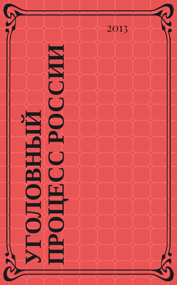 Уголовный процесс России : учебно-методическое пособие : для высших учебных заведений по специальности 02.1102 "Юриспруденция" : в 2 ч