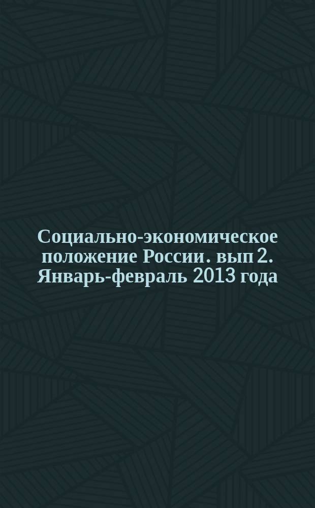 Социально-экономическое положение России. [вып 2]. Январь-февраль 2013 года