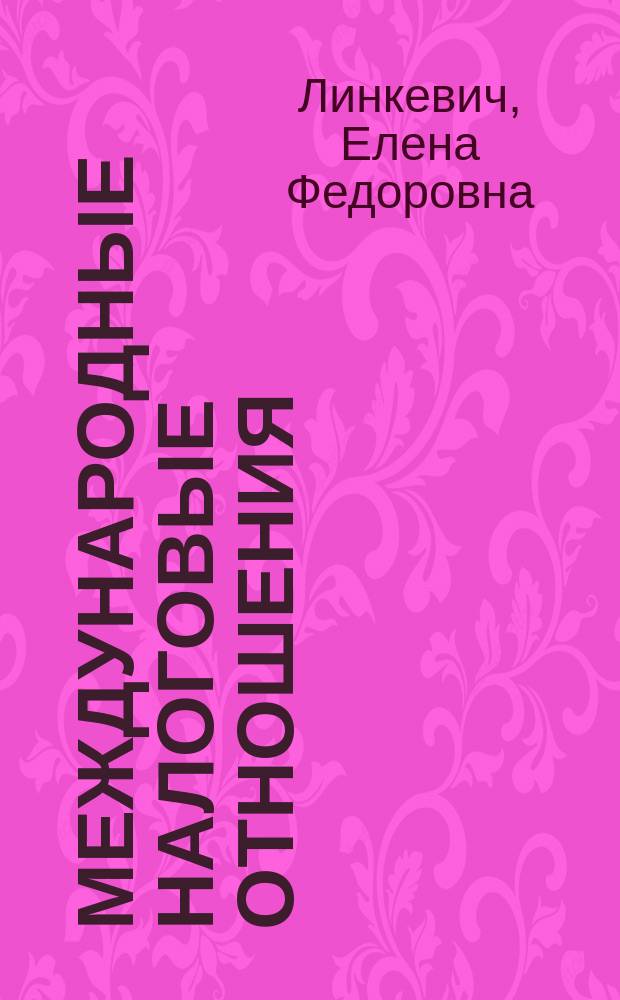 Международные налоговые отношения : учебно-методический комплекс