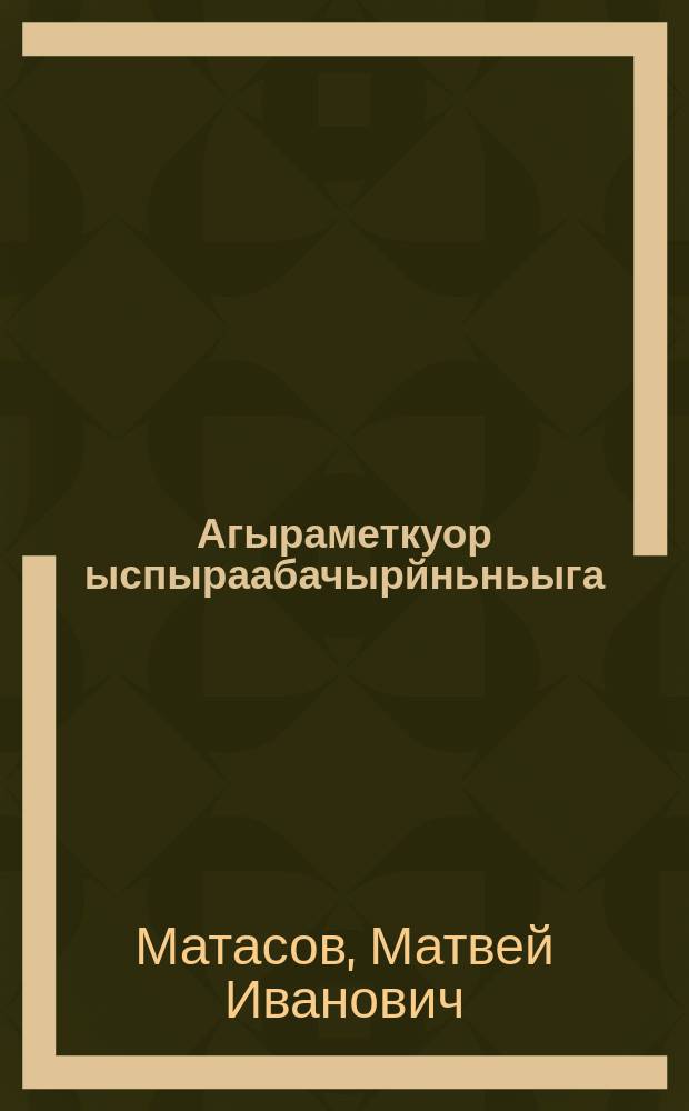Агыраметкуор ыспыраабачырйньньыга = Справочник агрометкора