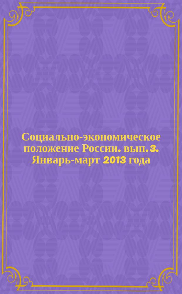 Социально-экономическое положение России. [вып. 3]. Январь-март 2013 года