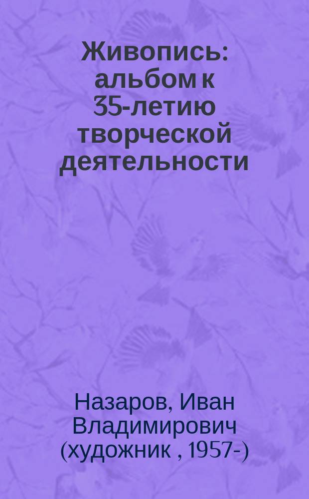 Живопись : альбом к 35-летию творческой деятельности