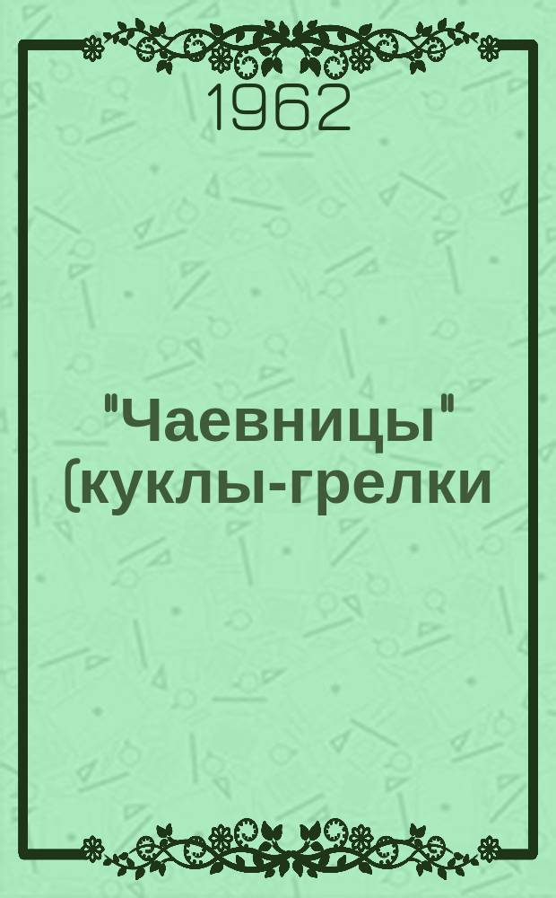 "Чаевницы" (куклы-грелки) : открытка