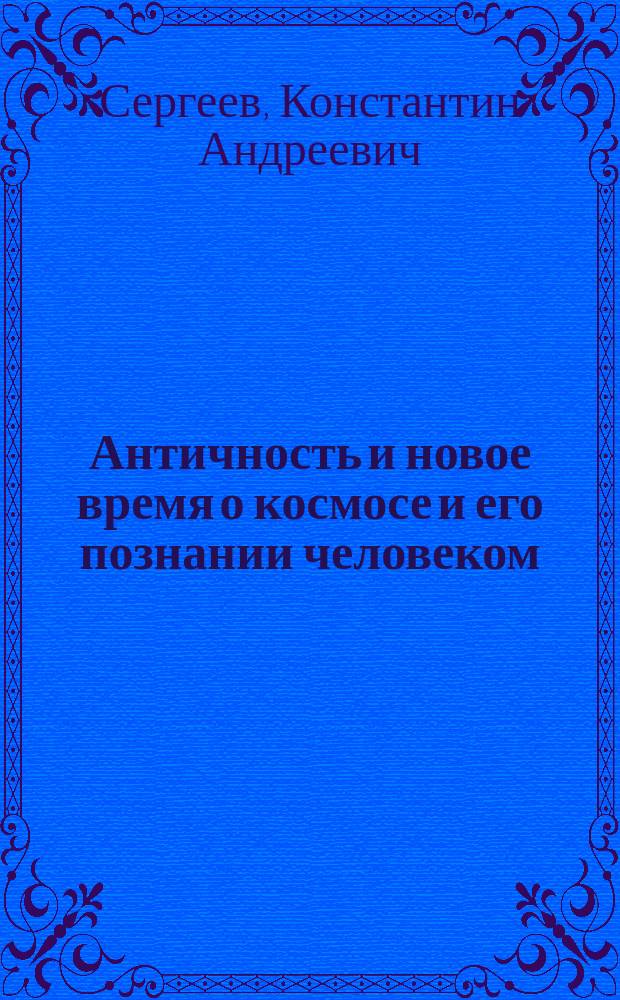 Античность и новое время о космосе и его познании человеком