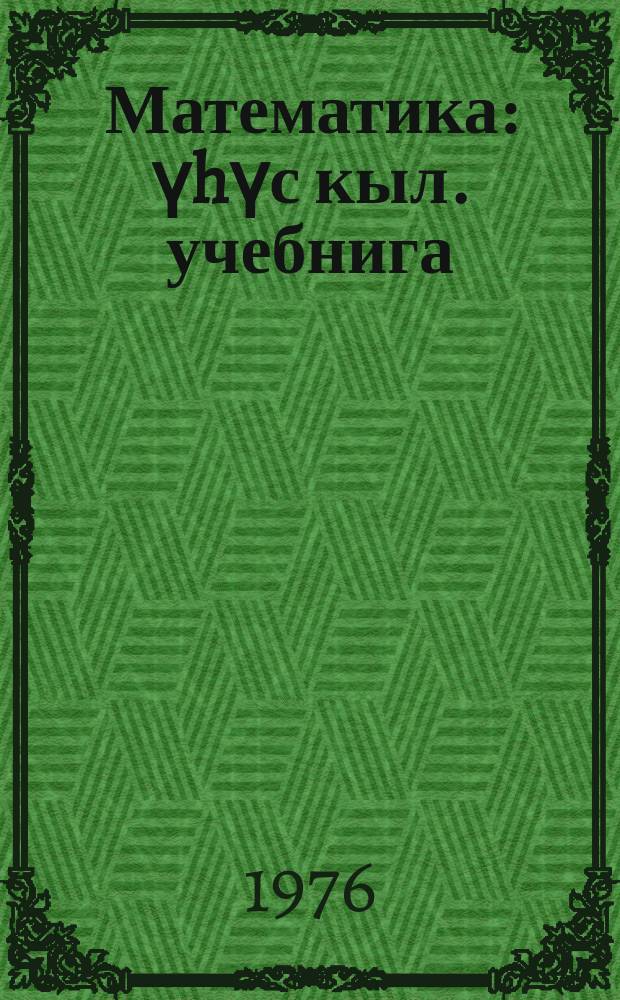 Математика : үhүс кыл. учебнига = Математика
