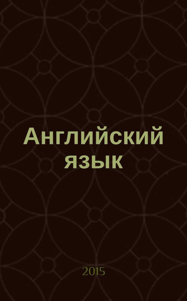 Английский язык : итоговая аттестация за курс начальной школы : повышенный уровень : модель аттестации, структура экзамена, содержание экзамена, система оценивания заданий, входной тест, тренировочные материалы, ответы к заданиям, компакт-диск с текстами для аудирования