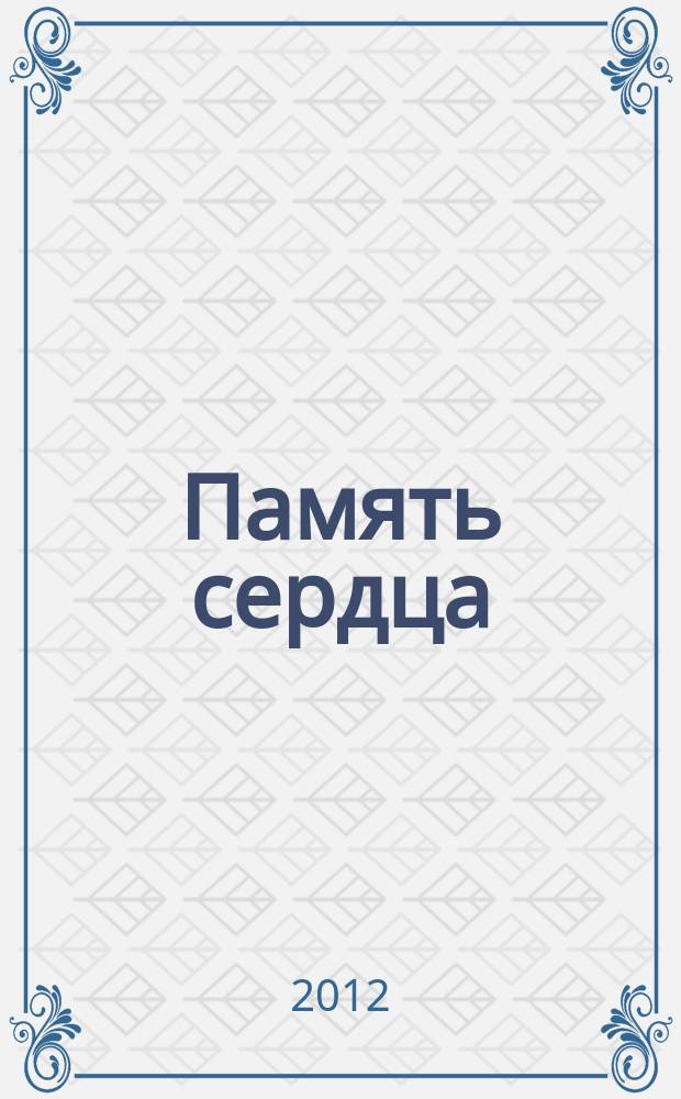 Память сердца : сборник