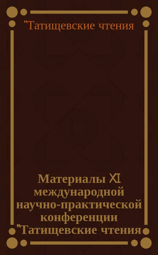 Материалы XI международной научно-практической конференции "Татищевские чтения: актуальные проблемы науки и практики", г. Тольятти, 17-20 апреля 2014 г.. Актуальные проблемы социально-экономического развития
