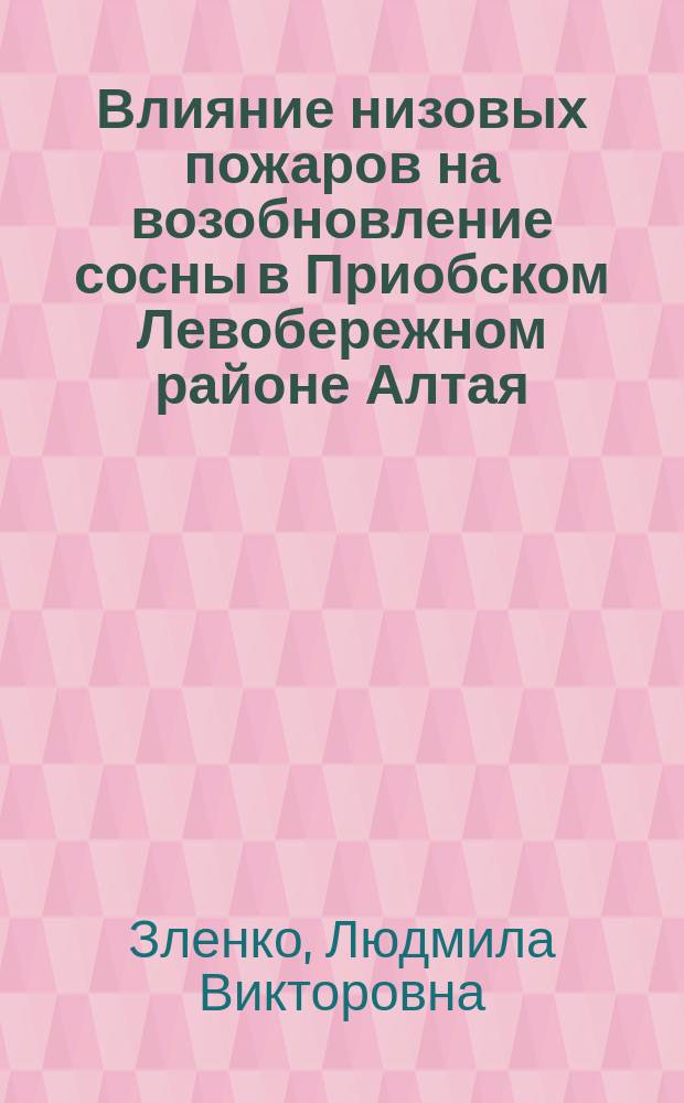 Влияние низовых пожаров на возобновление сосны в Приобском Левобережном районе Алтая : монография