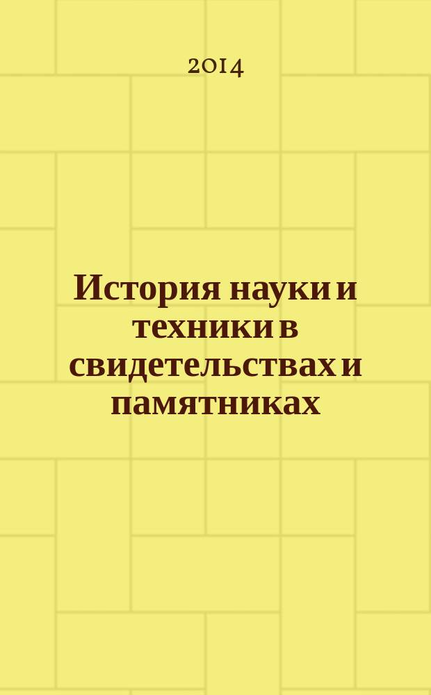 История науки и техники в свидетельствах и памятниках : материалы научной конференции, Москва, 24 апреля 2014 г