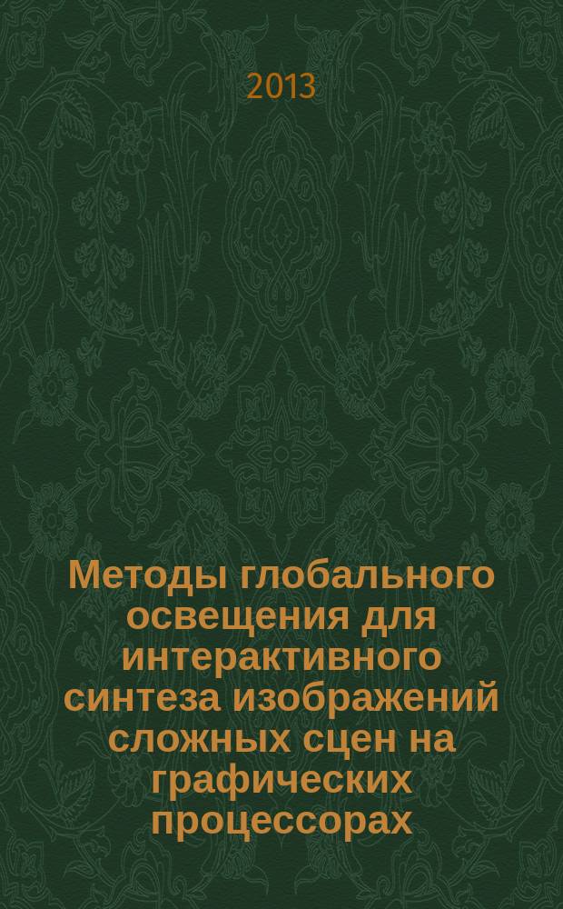 Методы глобального освещения для интерактивного синтеза изображений сложных сцен на графических процессорах : автореф. дис. на соиск. уч. степ. к. т. н. : специальность 05.13.17 <Теоретические основы информатики>